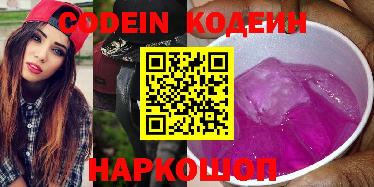 где купить наркоту  Codein Purple Drank  Воркута  Вход с VPN  Codein Purple Drank 